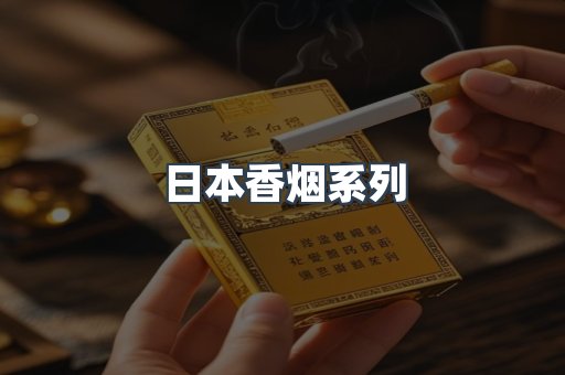 日本香烟